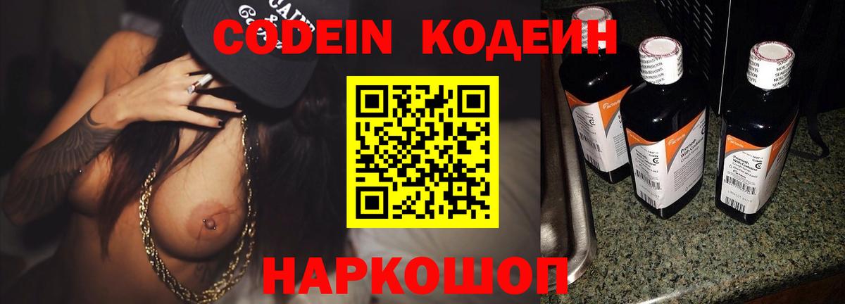 Новоалександровск  Кодеиновый сироп Lean Purple Drank  Вход с VPN 